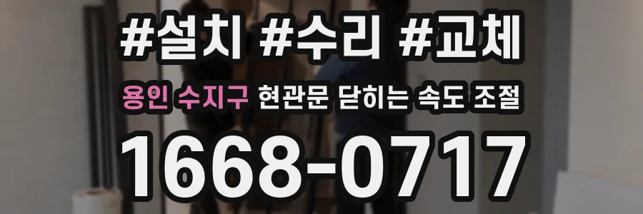 용인 수지구 현관문 닫히는 속도 조절