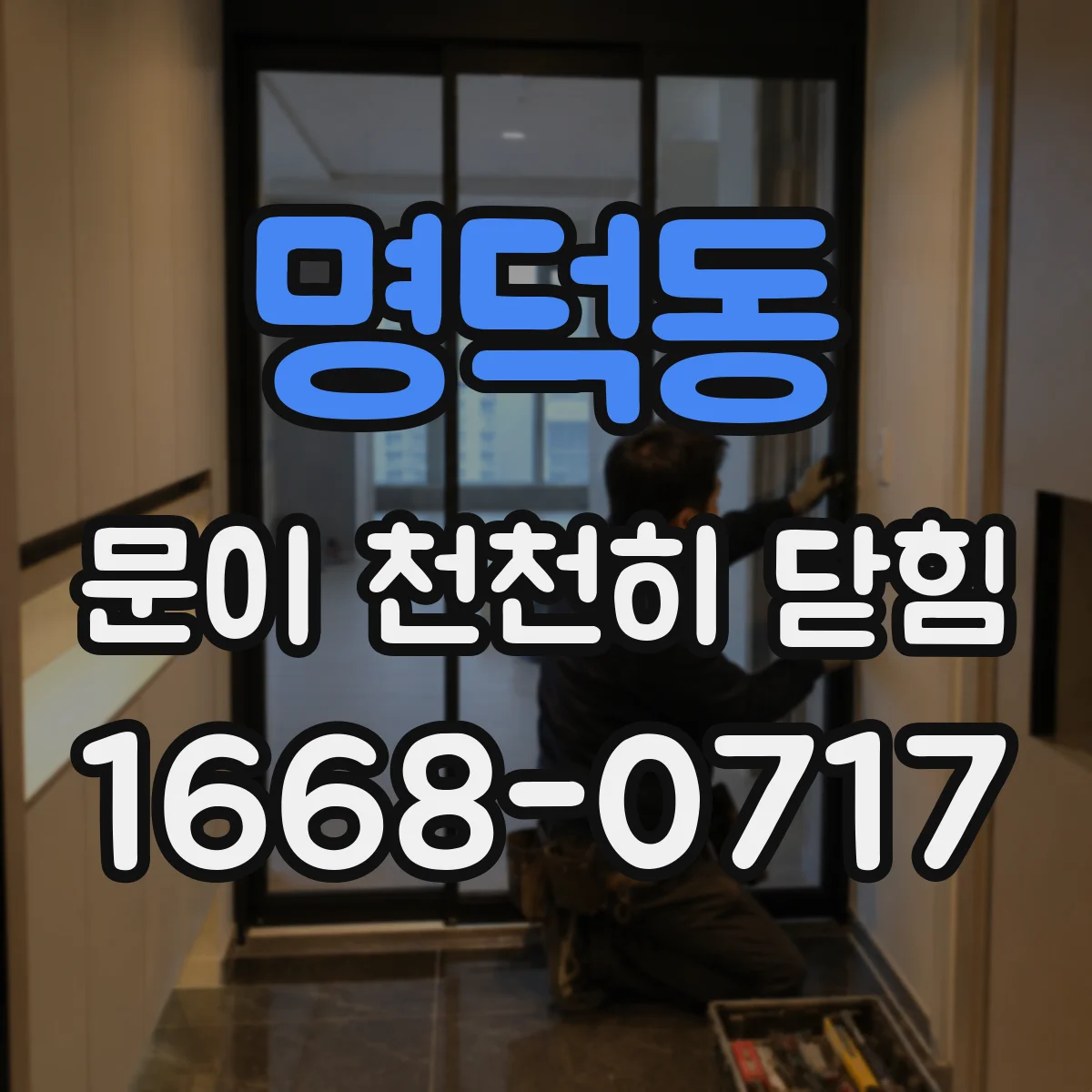 명덕동 문이 천천히 닫힘