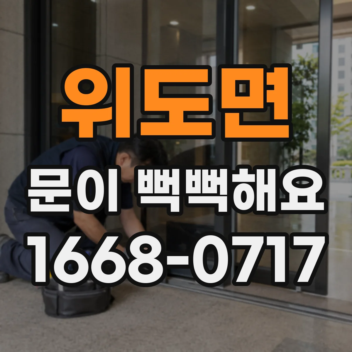 위도면 문이 뻑뻑해요