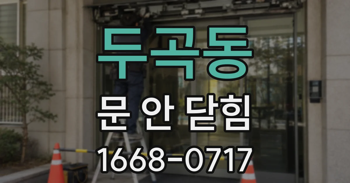 두곡동 문 안 닫힘