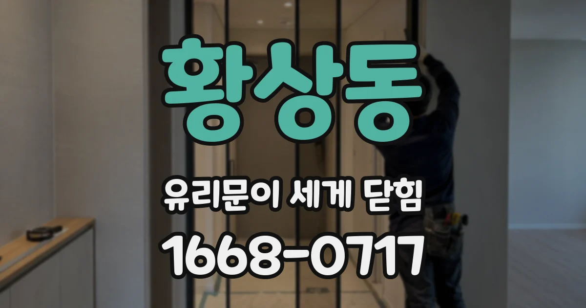황상동 유리문이 세게 닫힘