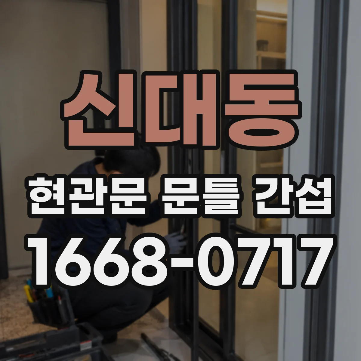 신대동 현관문 문틀 간섭