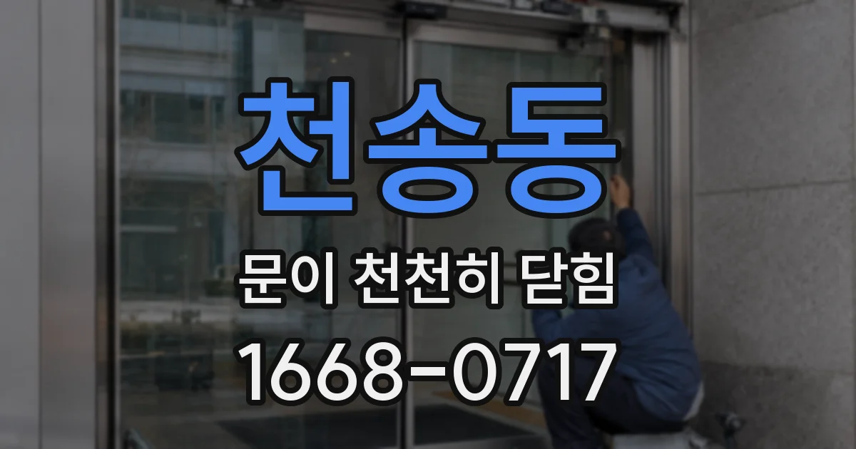 천송동 문이 천천히 닫힘