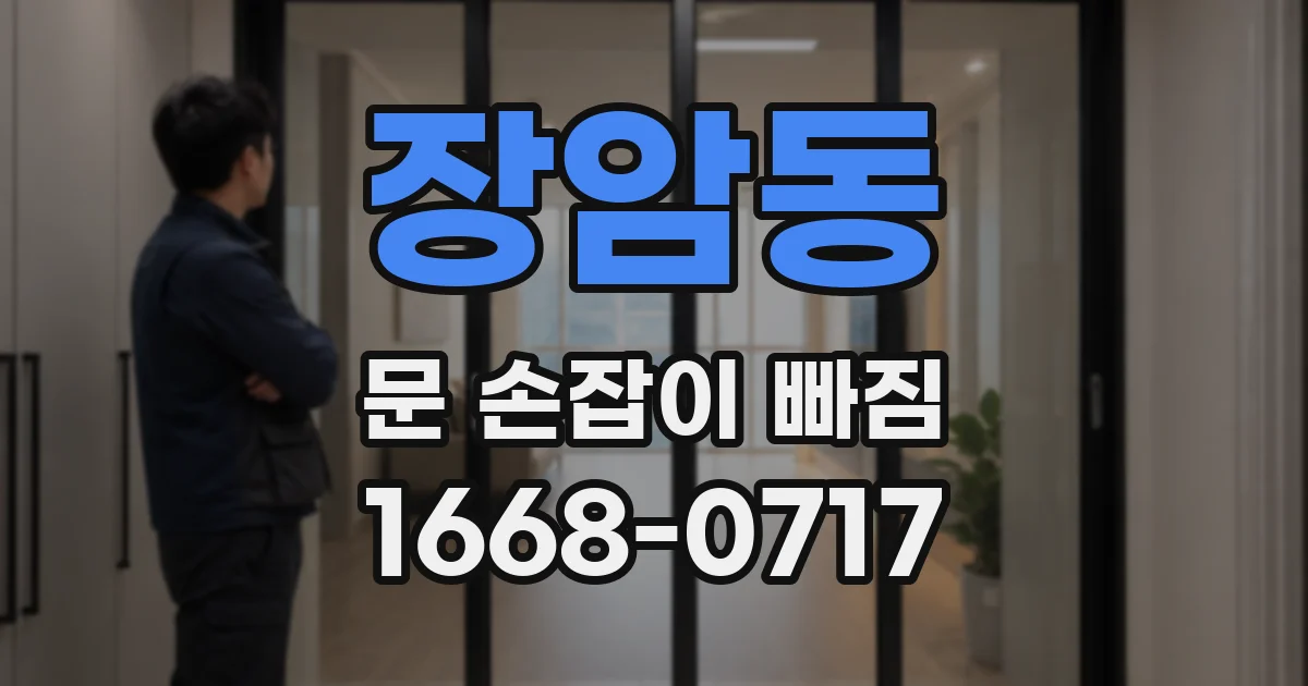 장암동 문 손잡이 빠짐