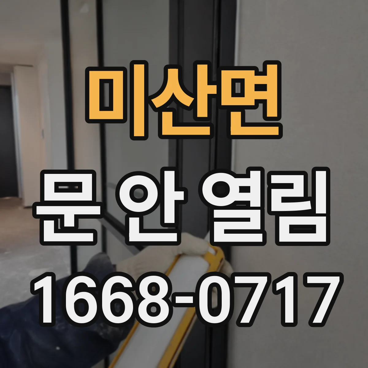 미산면 문 안 열림