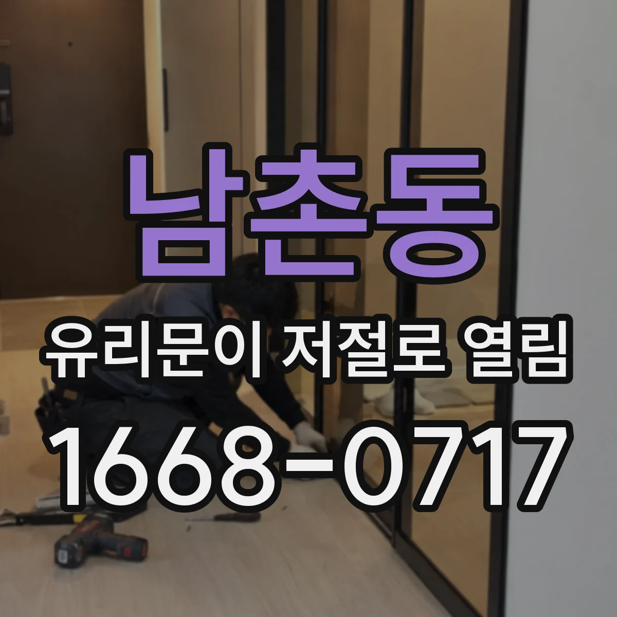 남촌동 유리문이 저절로 열림