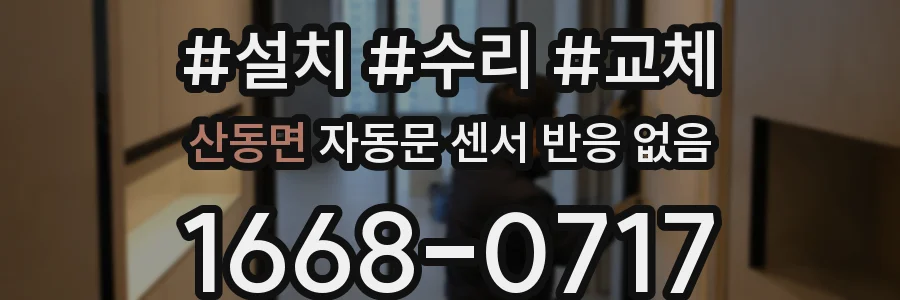 산동면 자동문 센서 반응 없음