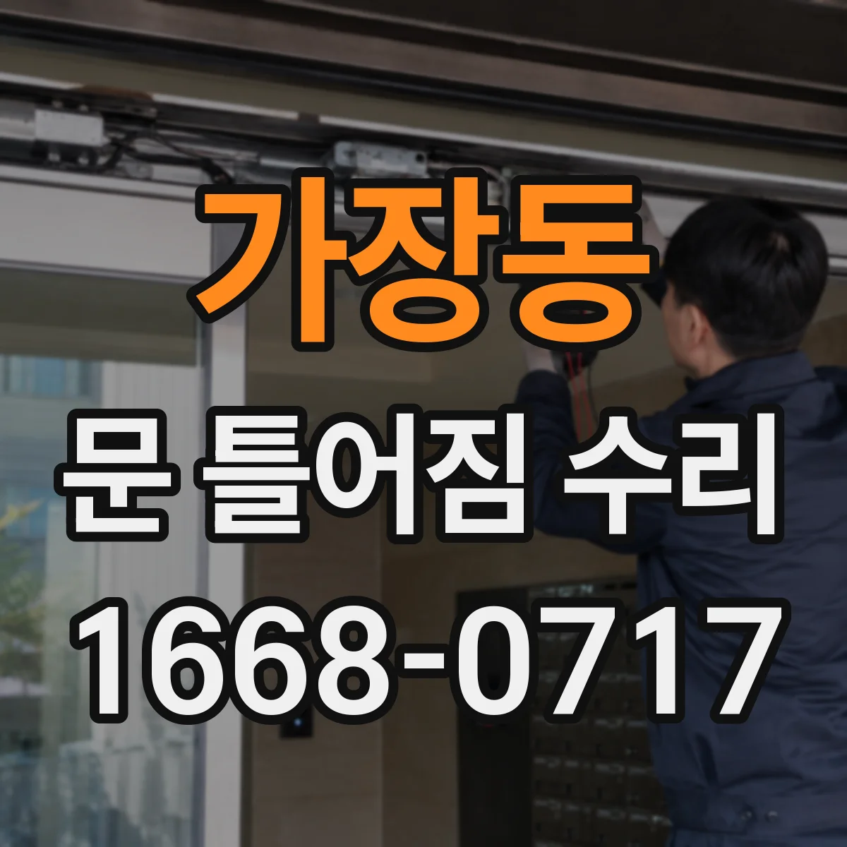 가장동 문 틀어짐 수리