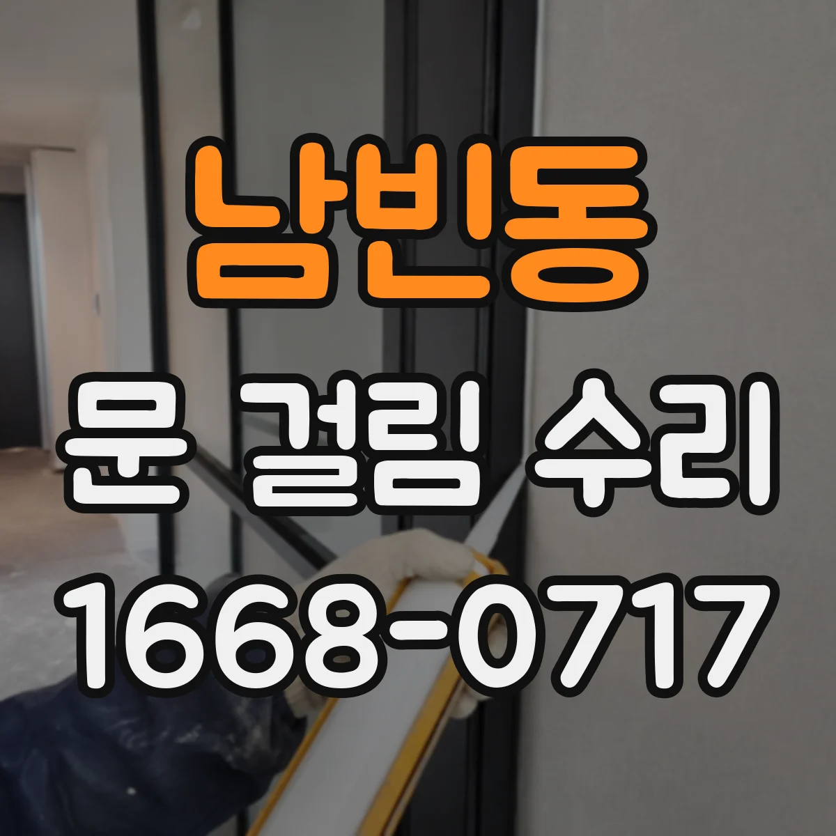 남빈동 문 걸림 수리