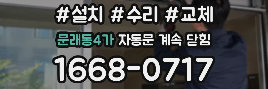 문래동4가 자동문 계속 닫힘
