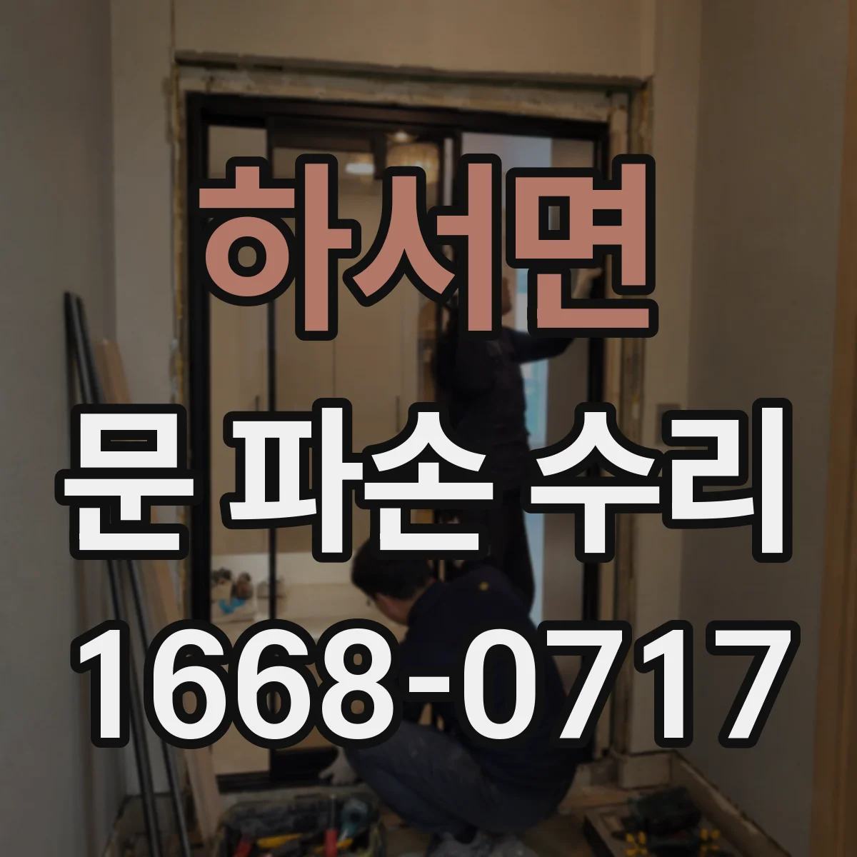 하서면 문 파손 수리