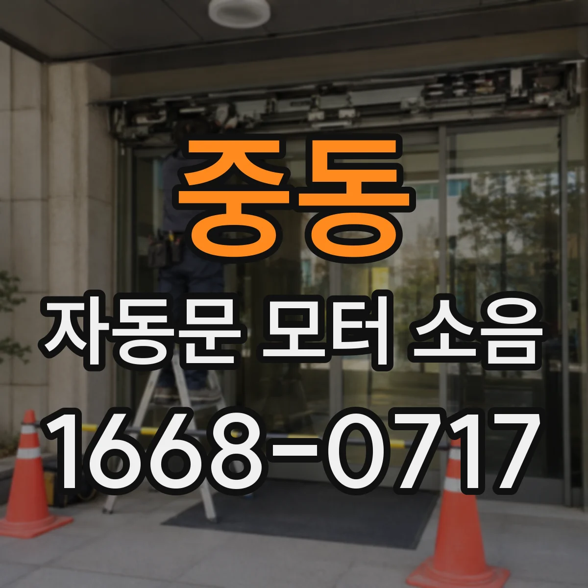 중동 자동문 모터 소음