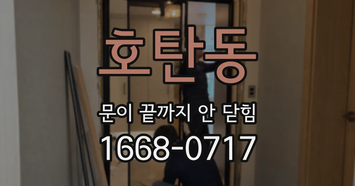 호탄동 문이 끝까지 안 닫힘