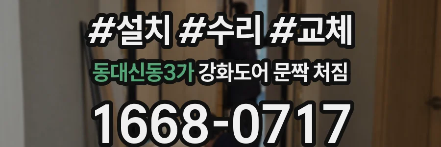 동대신동3가 강화도어 문짝 처짐