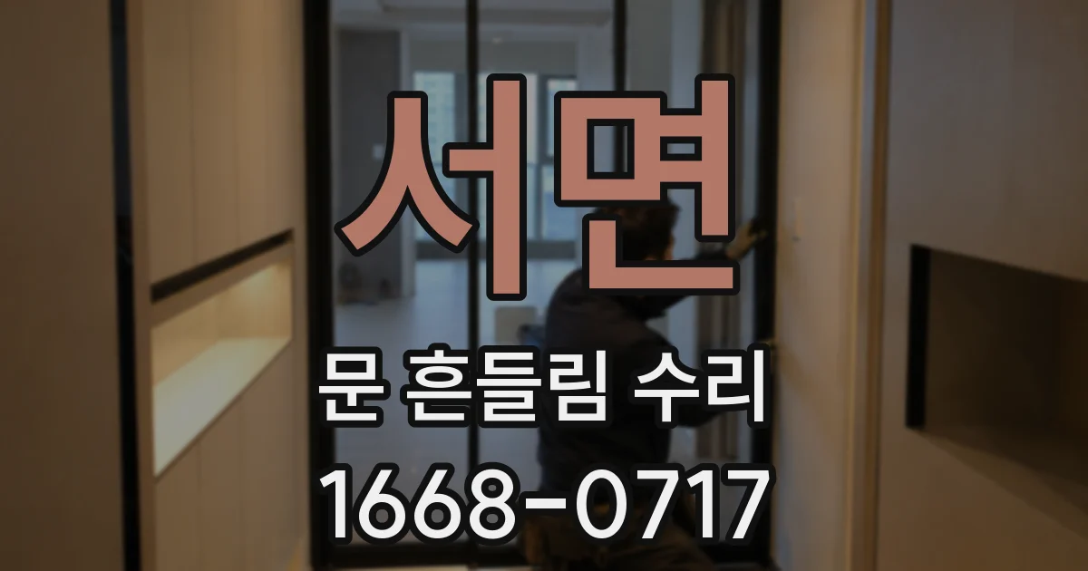 서면 문 흔들림 수리