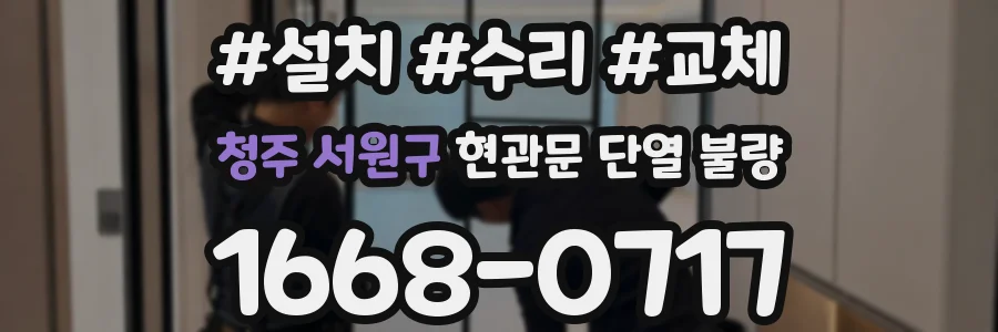 청주 서원구 현관문 단열 불량
