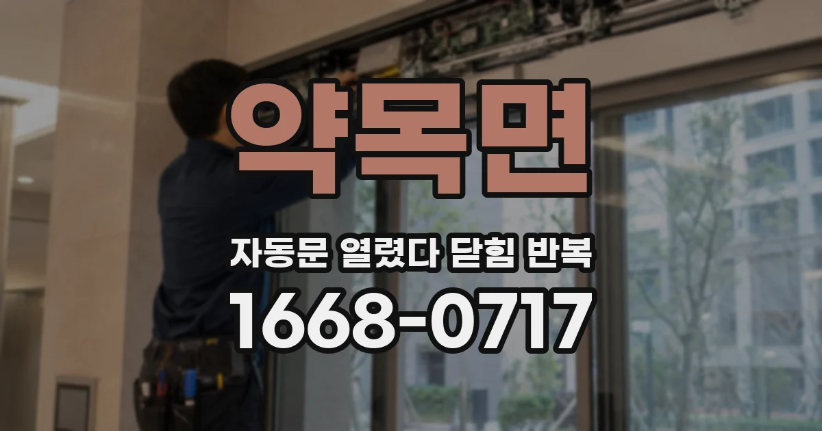 약목면 자동문 열렸다 닫힘 반복 증상은 문이 열렸다가 바로 다시 닫히거나, 멈춘 뒤 다시 작동하는 식으로 나타납니다.