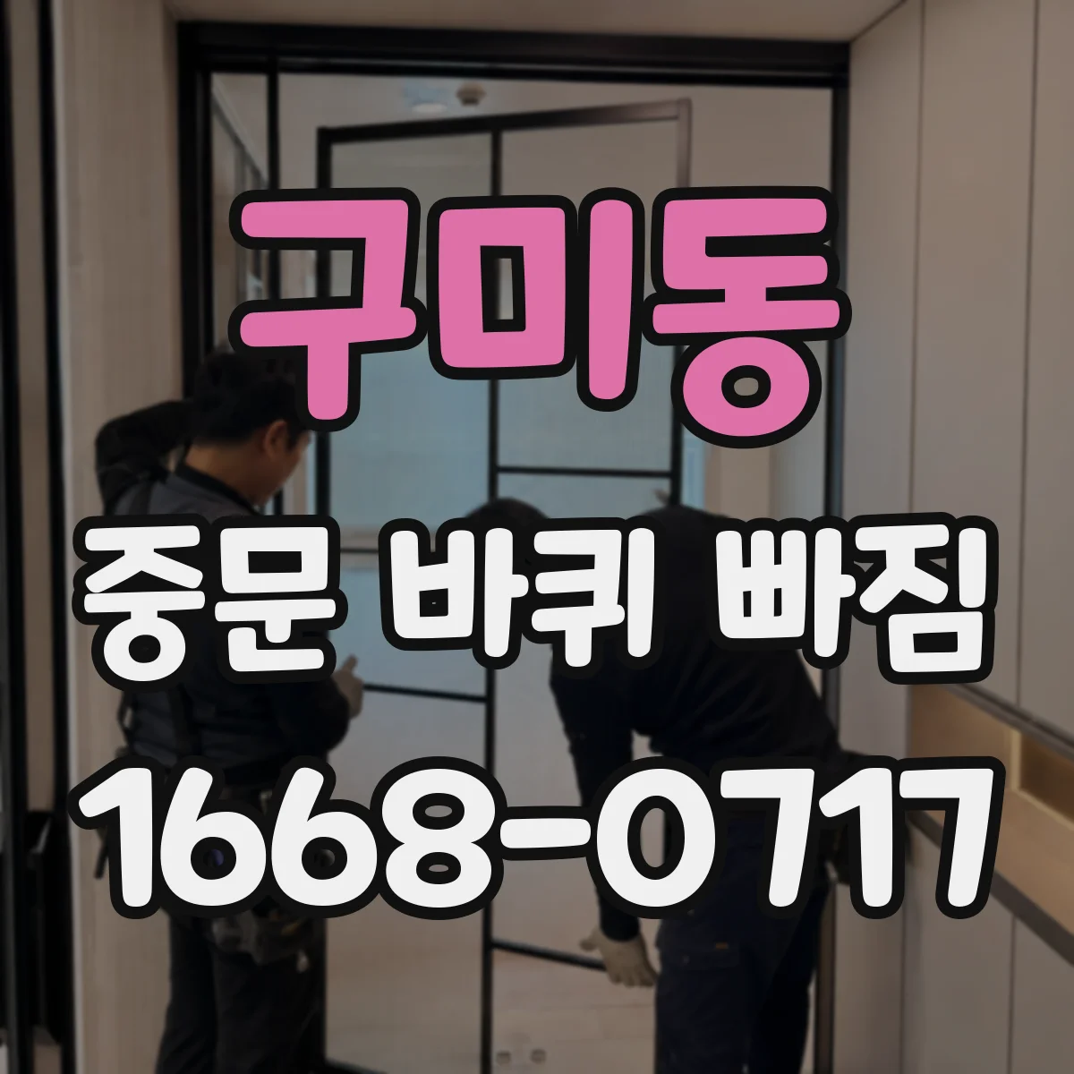구미동 중문 바퀴 빠짐