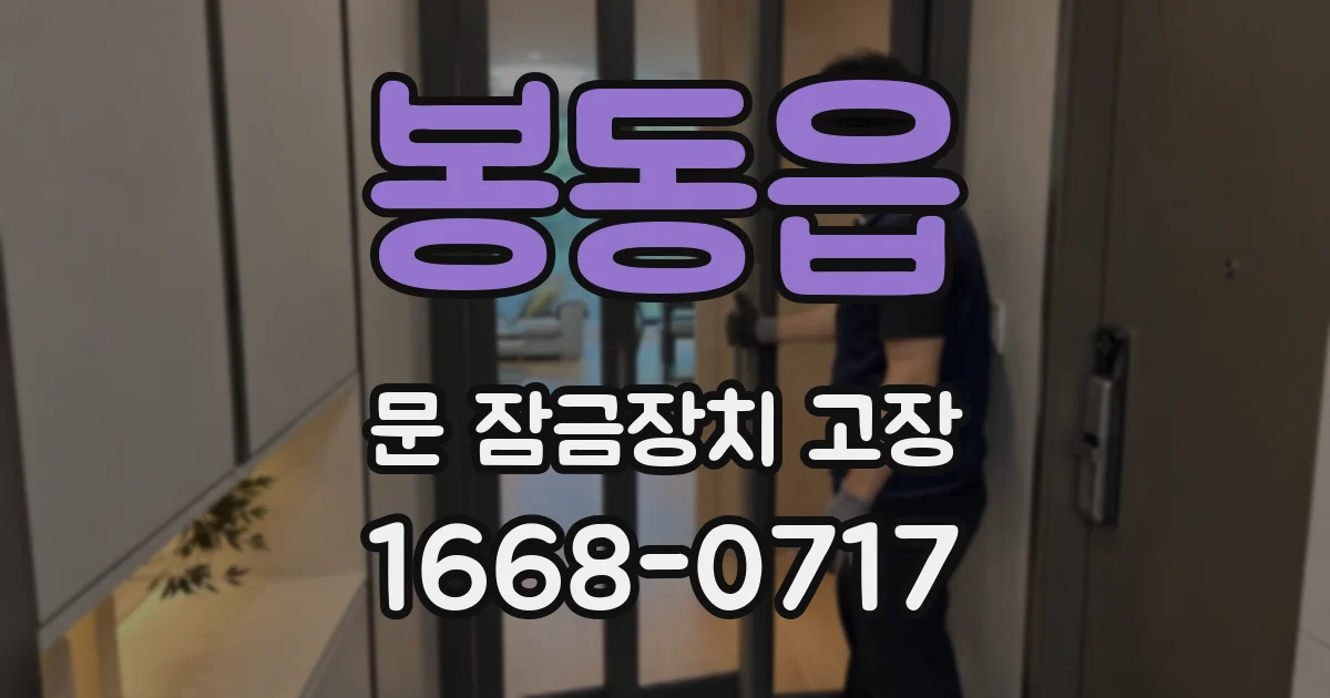 봉동읍 문 잠금장치 고장