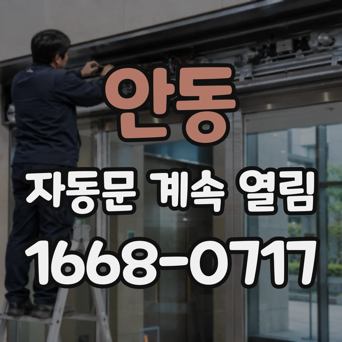 안동 자동문 계속 열림 문 레일 흔들림 원인과 확인 체크리스트
