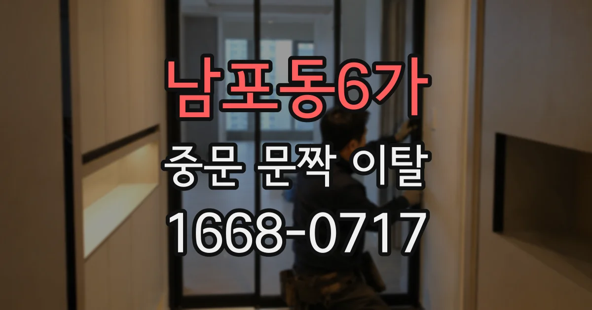 남포동6가 중문 문짝 이탈