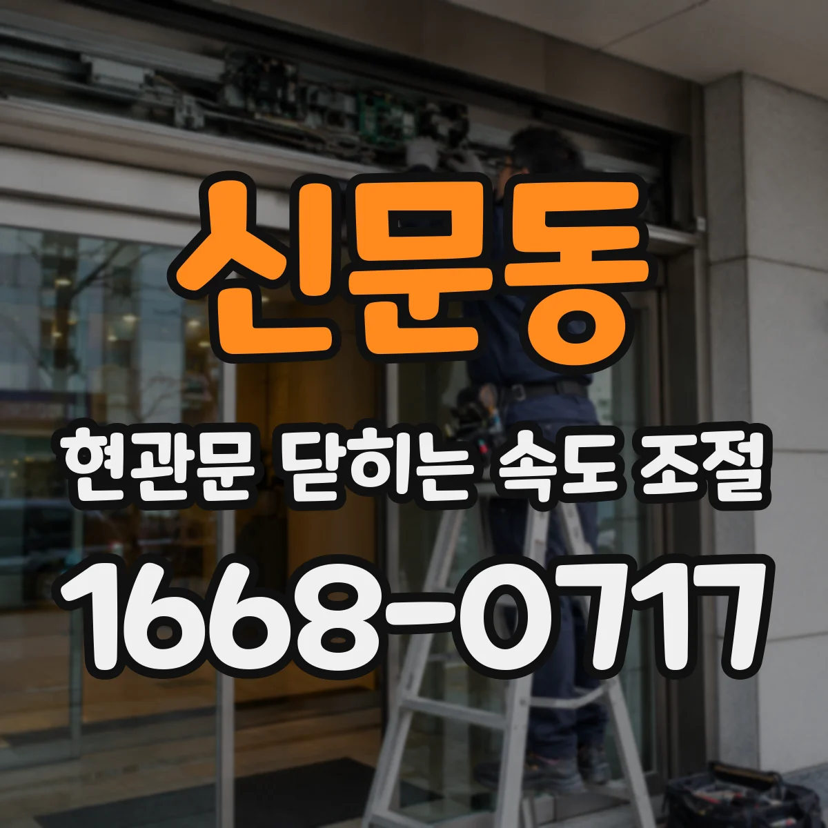 신문동 현관문 닫히는 속도 조절