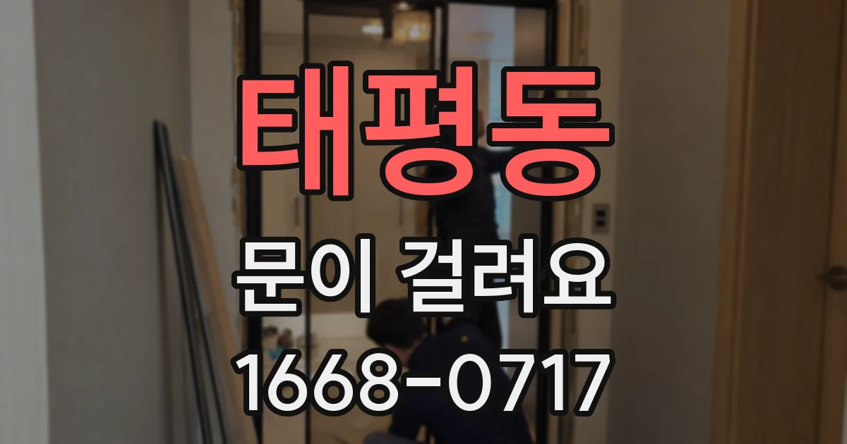 태평동 문이 걸려요