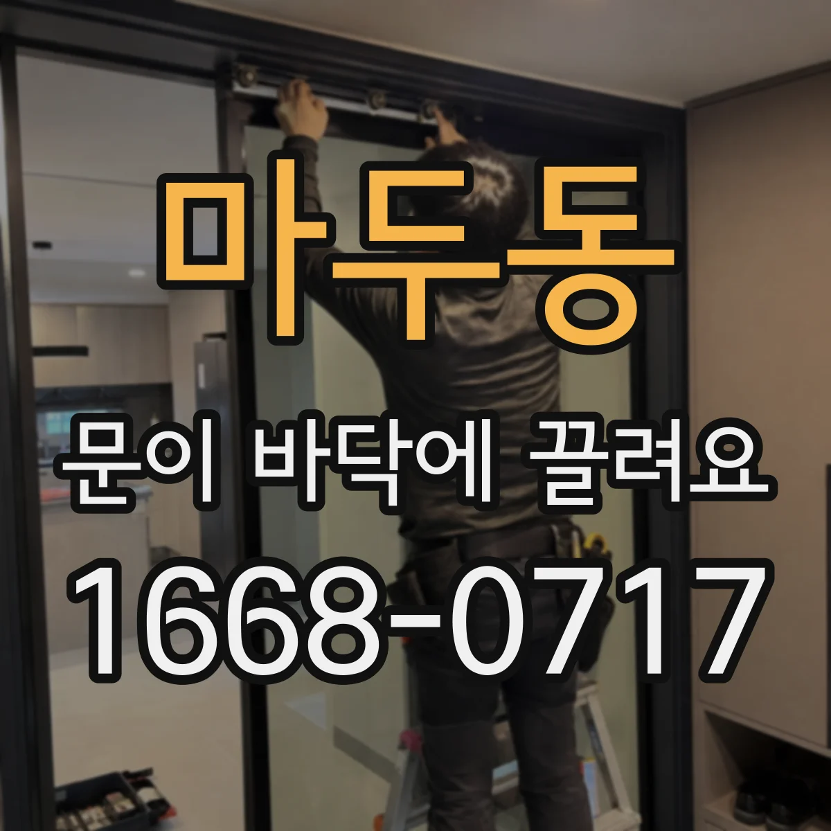마두동 문이 바닥에 끌려요