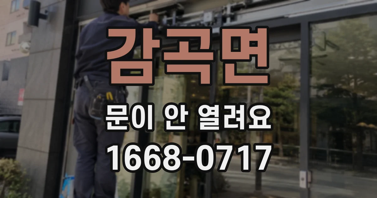 감곡면 문이 안 열려요