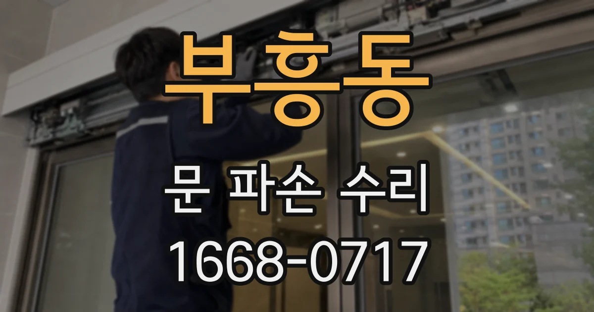 부흥동 문 파손 수리
