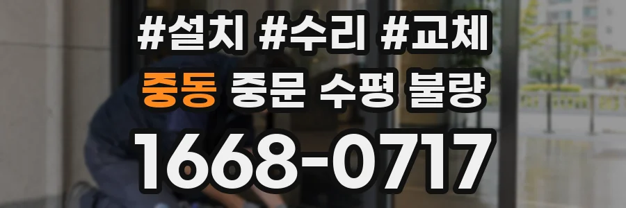 중동 중문 수평 불량