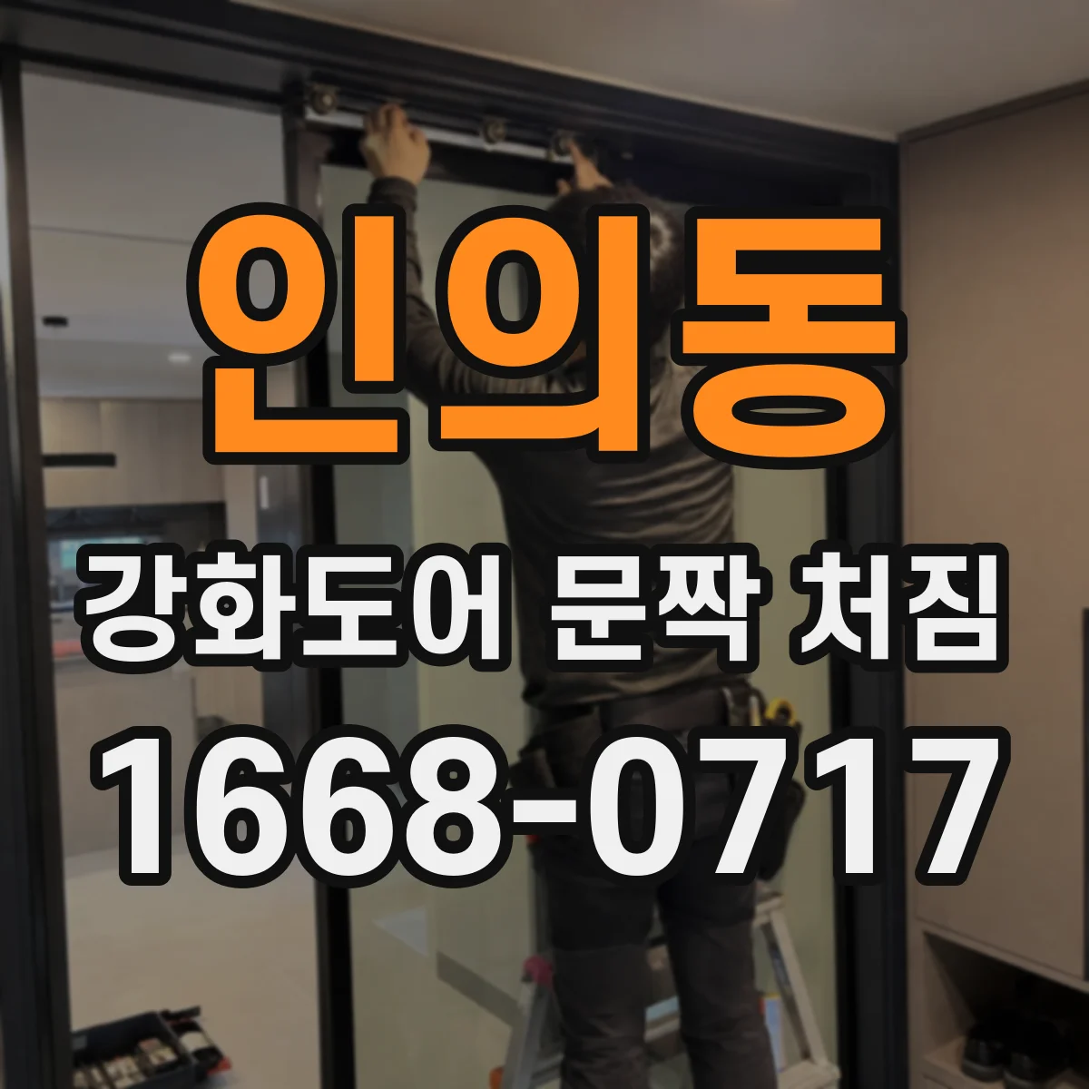 인의동 강화도어 문짝 처짐 하중 증가 후 나타날 수 있는 점검 항목