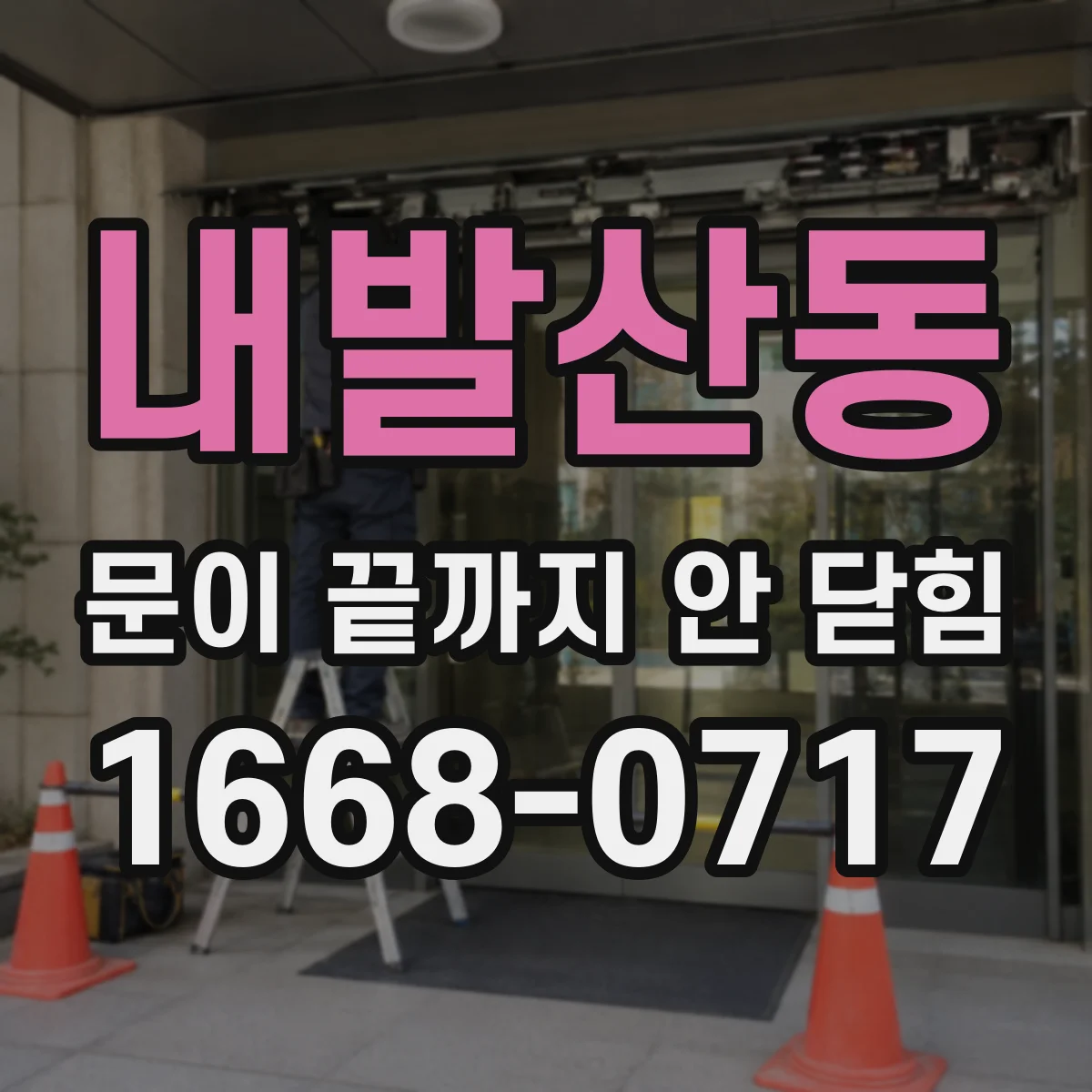 내발산동 문이 끝까지 안 닫힘