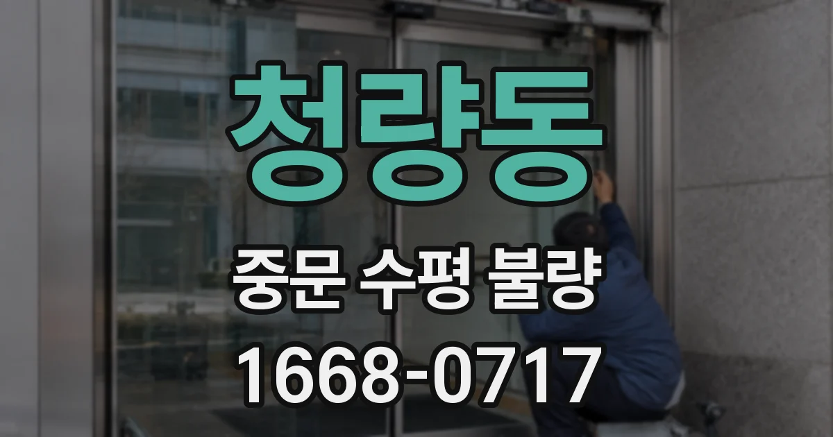 청량동 중문 수평 불량