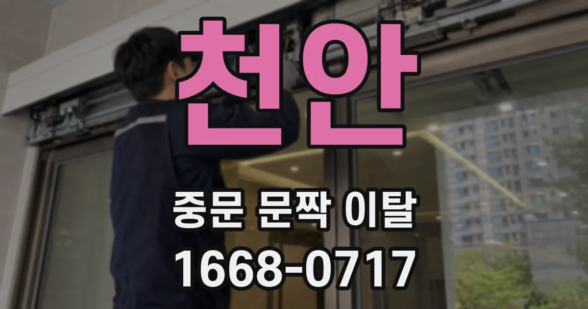 천안 중문 문짝 이탈