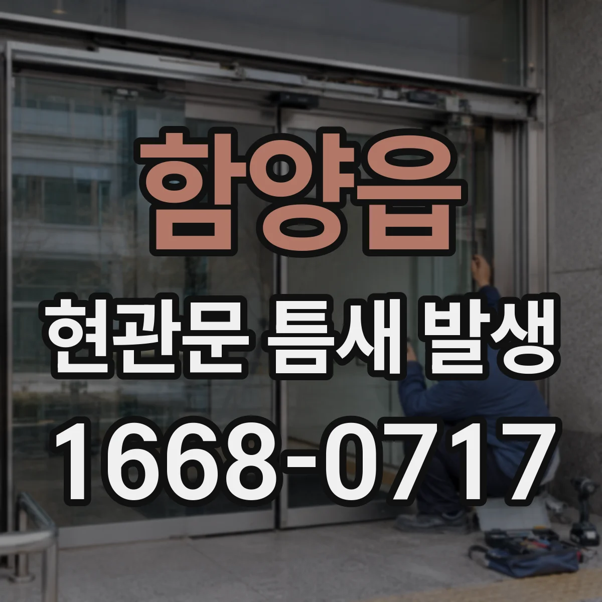 함양읍 현관문 틈새 발생