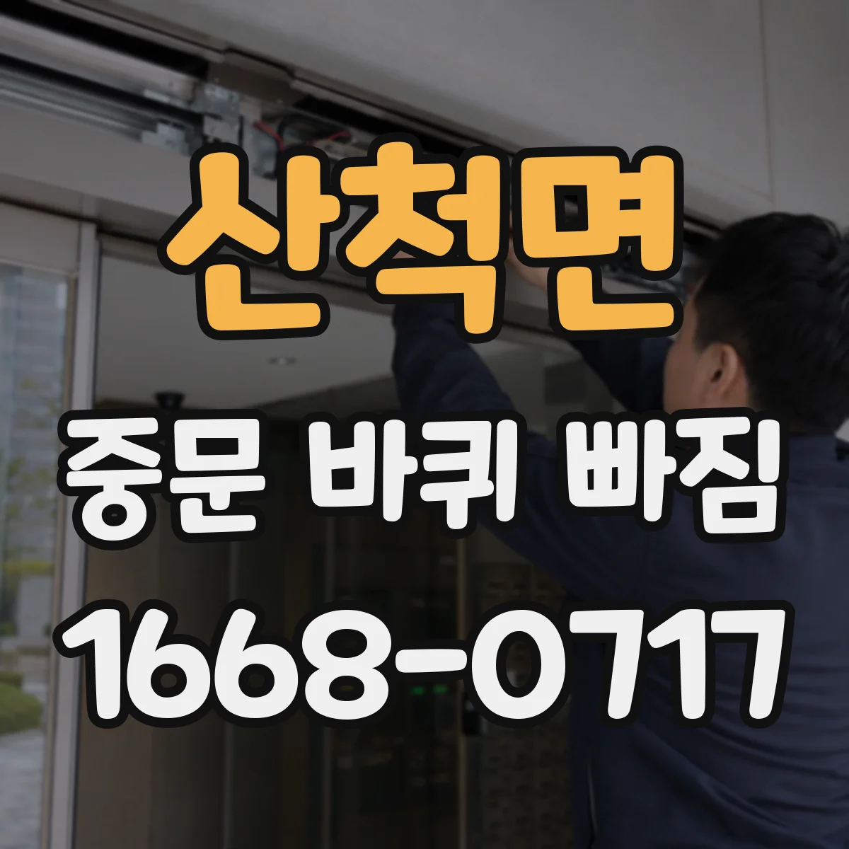 산척면 중문 바퀴 빠짐