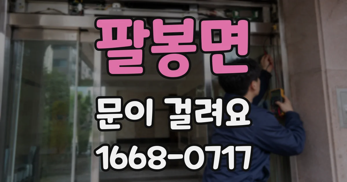 팔봉면 문이 걸려요
