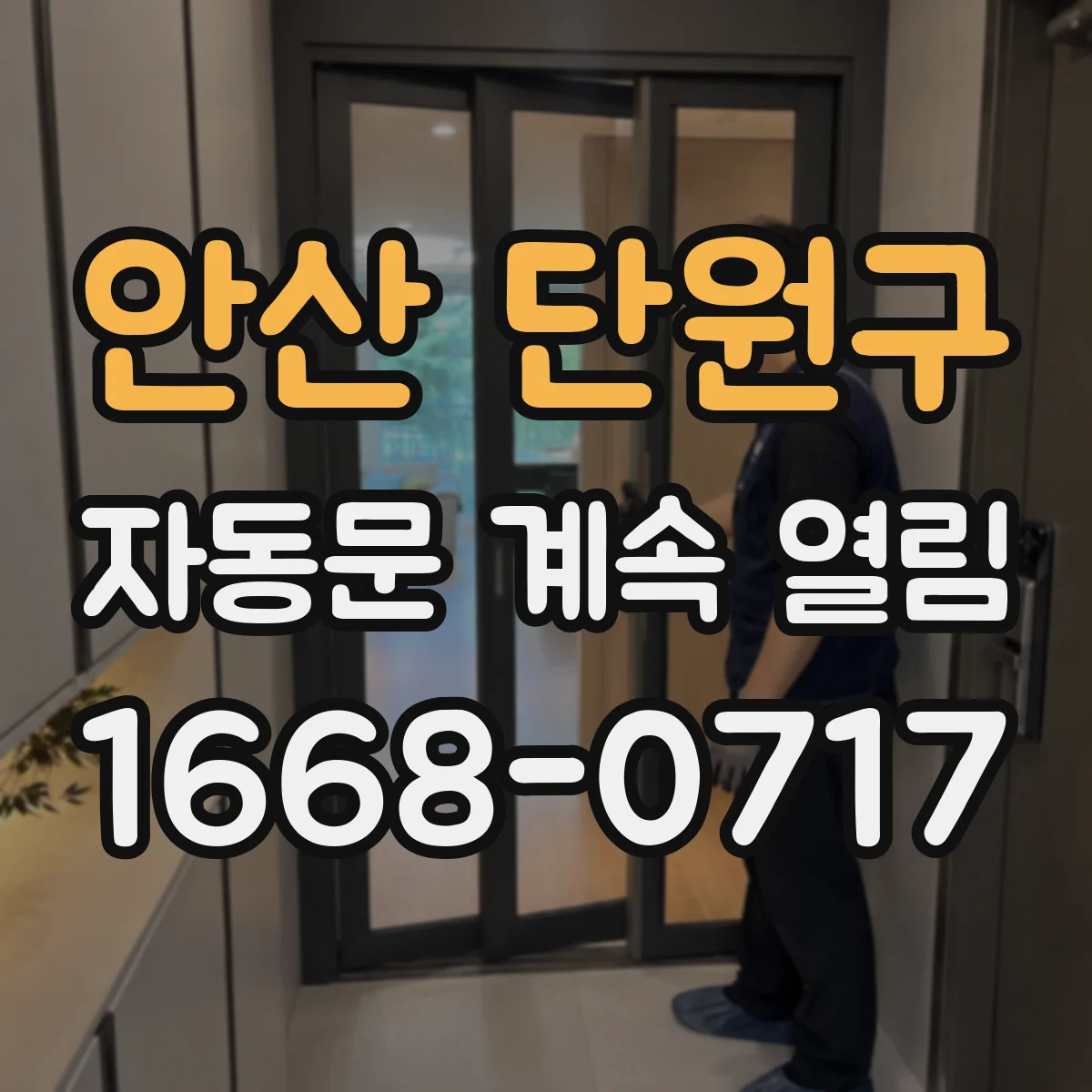 안산 단원구 자동문 계속 열림 센서 감지 신호가 왜 들어오는지 무선 간섭 관점