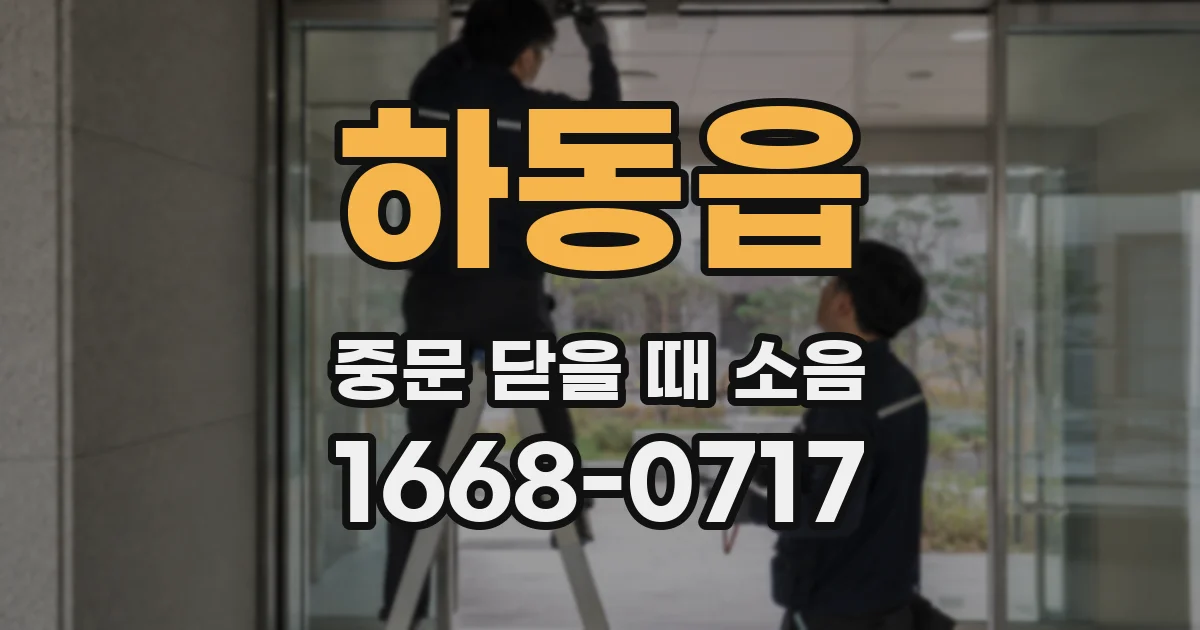 하동읍 중문 닫을 때 소음