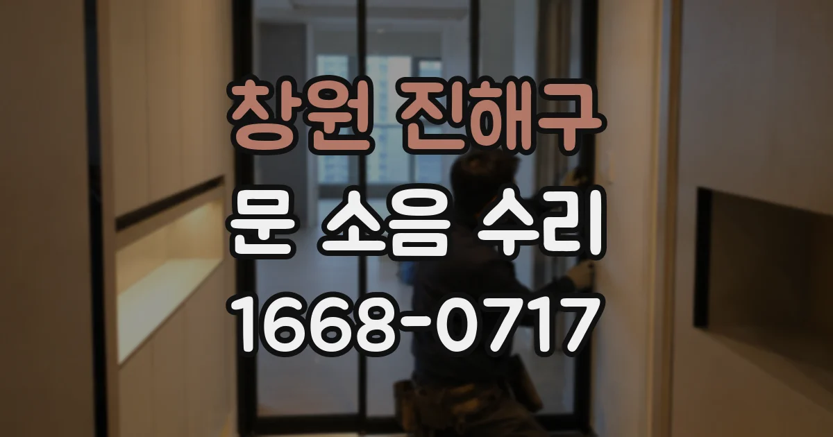 창원 진해구 문 소음 수리