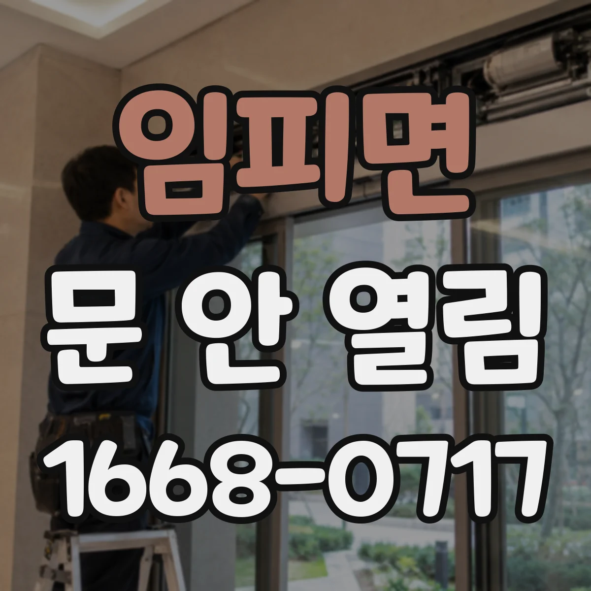 임피면 문 안 열림