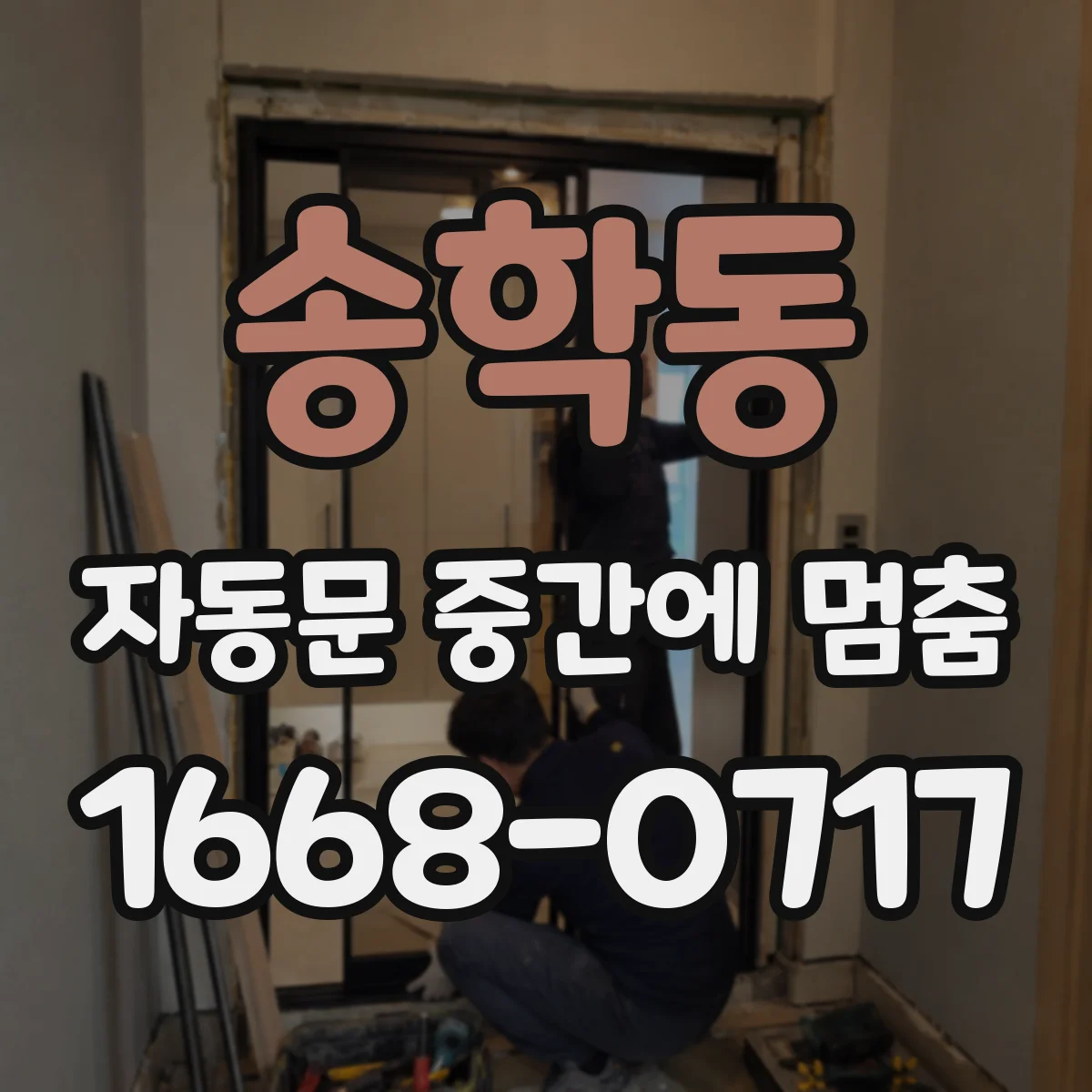 송학동 자동문 중간에 멈춤