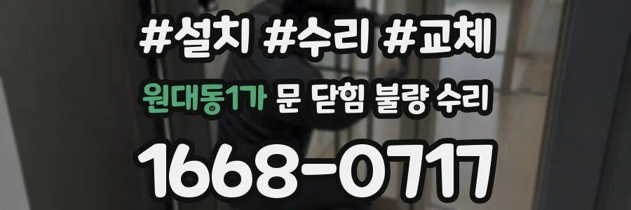 원대동1가 문 닫힘 불량 수리