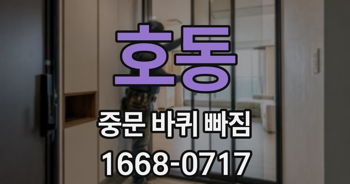 호동 중문 바퀴 빠짐