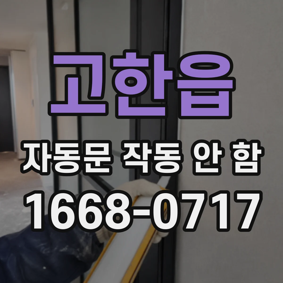 고한읍 자동문 작동 안 함