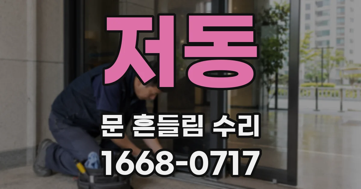 저동 문 흔들림 수리