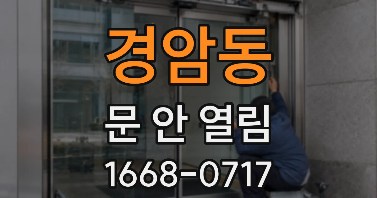 경암동 문 안 열림
