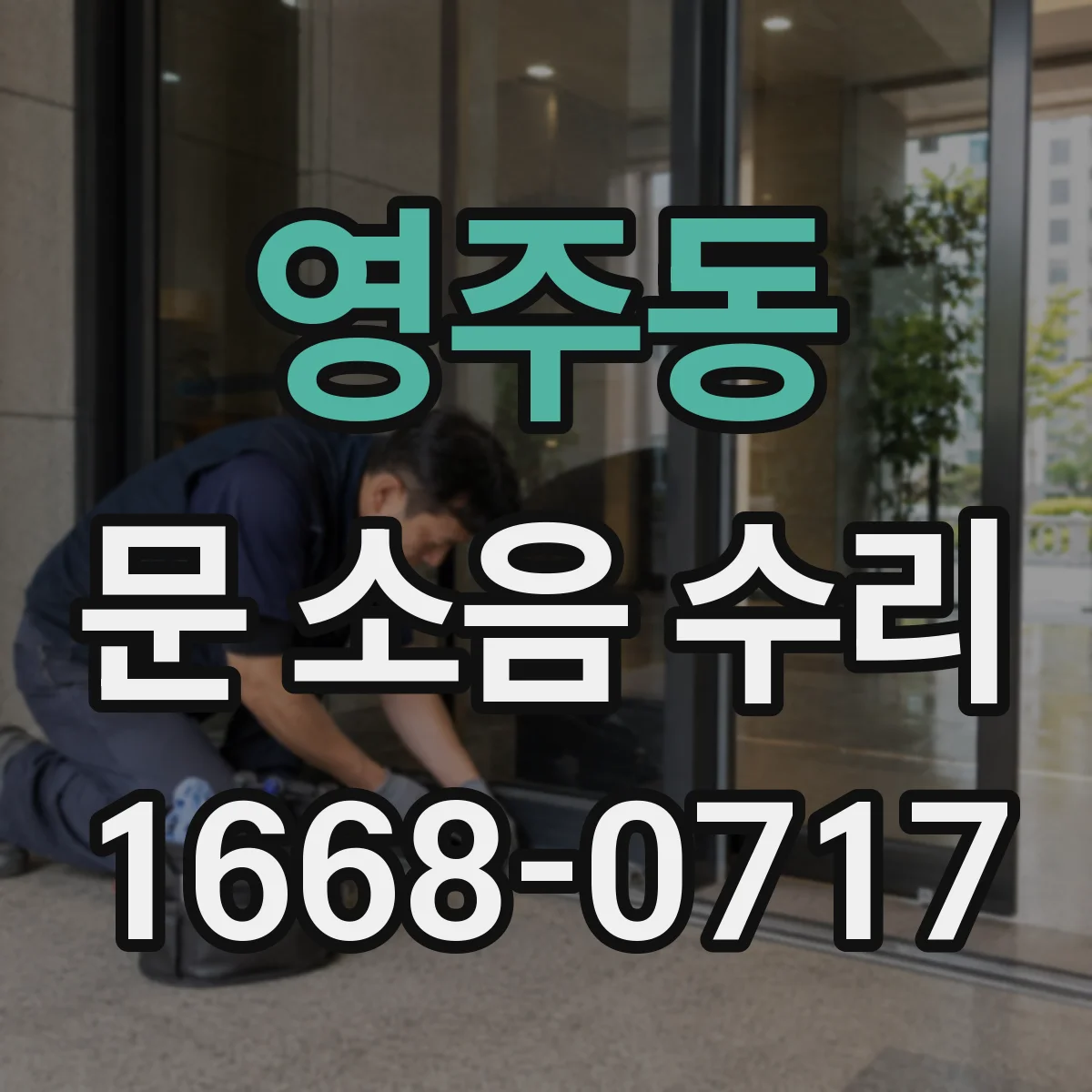 영주동 문 소음 수리