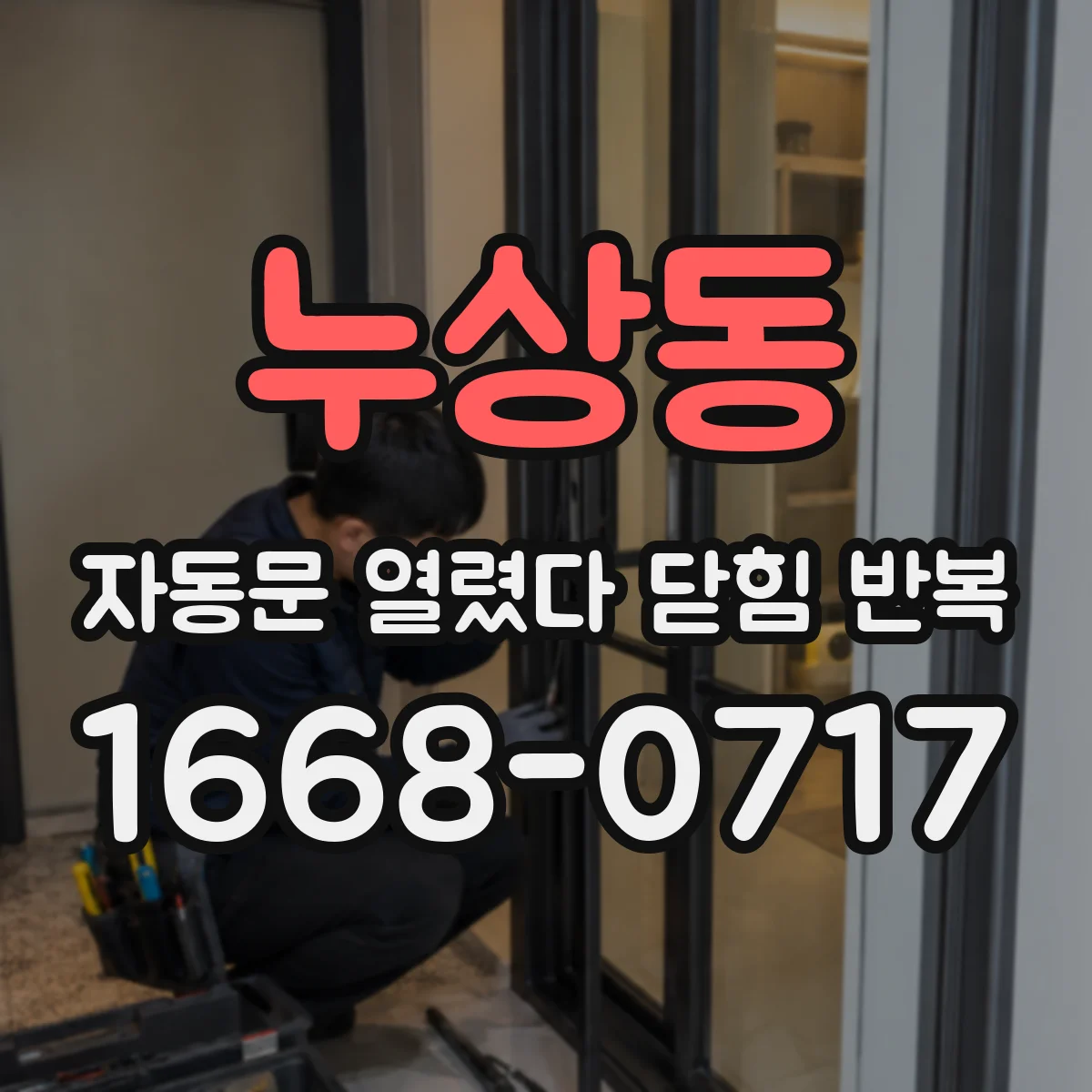 누상동 자동문 열렸다 닫힘 반복
